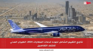 نتائج التقييم الشامل لجودة خدمات المطارات 2024: الطيران المدني تكشف التفاصيل
